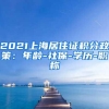 2021上海居住证积分政策：年龄-社保-学历-职称