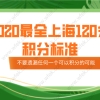 2020最全上海120分积分标准!不要遗漏任何一个可以积分的可能