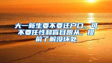 大一新生要不要迁户口，可不要任性和盲目跟从，提前了解没坏处