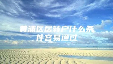 黄浦区居转户什么条件容易通过