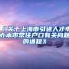 《关于上海市引进人才申办本市常住户口有关问题的通知》