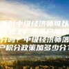 原创中级经济师可以在北上广深落户加积分吗？中级经济师落户积分政策加多少分？