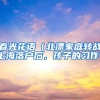 春光花语（北漂家庭转战上海落户后，孩子的习作）