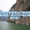 2022年深圳入户新政何时落地？积分入户窗口何时开放？