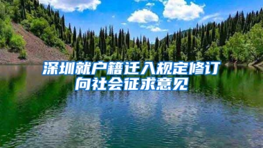 深圳就户籍迁入规定修订向社会征求意见