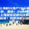 上海积分落户72分细则，重磅！2021＊上海居住证积分计算标准！附常规积分达标方案！