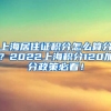 上海居住证积分怎么算分？2022上海积分120加分政策必看！