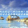 先款后证？中介代办？居住证正规办理流程还请看这边！