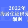 2022年上海居住证积分制度细则，新政策已公布