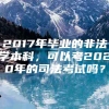 2017年毕业的非法学本科，可以考2020年的司法考试吗？