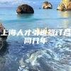 上海人才引进签订合同几年