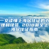 一文读懂上海居住证的办理和续签 2018最全上海居住证指南