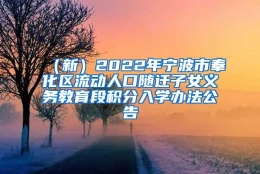 （新）2022年宁波市奉化区流动人口随迁子女义务教育段积分入学办法公告