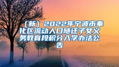 （新）2022年宁波市奉化区流动人口随迁子女义务教育段积分入学办法公告