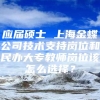 应届硕士 上海金蝶公司技术支持岗位和民办大专教师岗位该怎么选择？