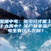 深圳中考：多少分才能上十大高中？深户和非深户考生有什么区别？