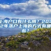 上海户口有什么用？2022年落户上海的方式有哪些？