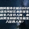 如何看待北航2022级沙河校区本科女生新生入住双人间，本科男生和研究生新生入住四人间？