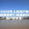 2019年上海落户新政策出炉！原来积分落户也不难！