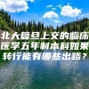 北大复旦上交的临床医学五年制本科如果转行能有哪些出路？