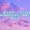 「最全整理」2022年最适合留学生落户上海的21种方式