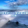 HR专栏｜一文读懂社保代缴