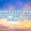 深圳市宝安区各街道申请学位和办理居住证、社保、计生证、房产证、租赁合同等地址电话