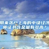 用来落户上海的中级经济师证书含金量有多高？