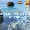 海归不香了？留学生就业也“两难”