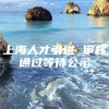 上海人才引进 审核通过等待公示