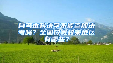 自考本科法学不能参加法考吗？全国放宽政策地区有哪些？