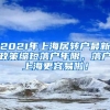 2021年上海居转户最新政策缩短落户年限，落户上海更容易啦！