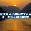 浙江省人才居住证怎么办理，杭州上学有用吗？