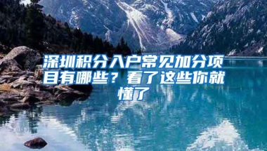 深圳积分入户常见加分项目有哪些？看了这些你就懂了