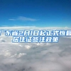 广东省2月1日起正式恢复居住证签注政策