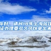 你好、请问18年上海居住证办理要多久可以拿出来