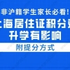 非沪籍学生家长必看!上海居住证积分对升学有影响,附提分方式