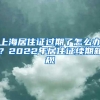 上海居住证过期了怎么办？2022年居住证续期新规