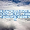 非本市户籍人才满足条件可限购一套住房！上海发布重磅政策支持临港新片区