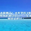 太简单了！大专学历3年可以积满120分！「上海居住证积分」