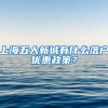 上海五大新城有什么落户优惠政策？