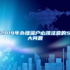 2019年办理深户必须注意的5大问题