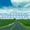 2021上海居住证积分细则及年龄和教育背景分值