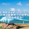 上海居住证积分，2020上海社保基数个人和单位分别缴纳多少？