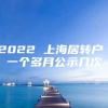 2022 上海居转户 一个多月公示几次