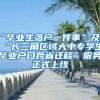 “毕业生落户一件事”及“长三角区域大中专学生毕业户口跨省迁移”服务正式上线