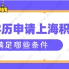 想要用学历来办理上海居住证积分，学历需要满足哪些条件？