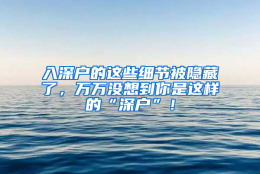 入深户的这些细节被隐藏了，万万没想到你是这样的“深户”！