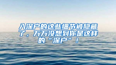 入深户的这些细节被隐藏了，万万没想到你是这样的“深户”！