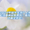 2020年留学生落户上海必须要满足的条件？看完这篇全搞定！